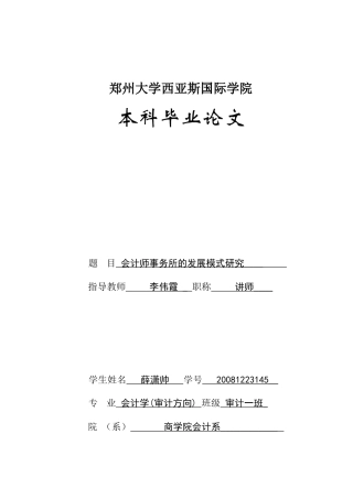 会计师事务所的发展模式研究
