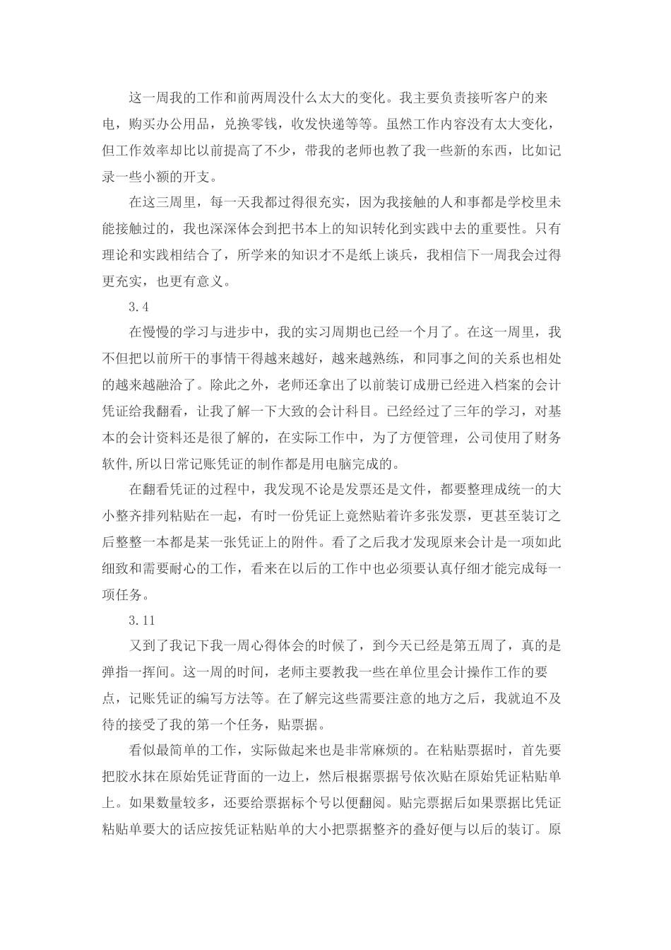 会计专业实习周志_第2页