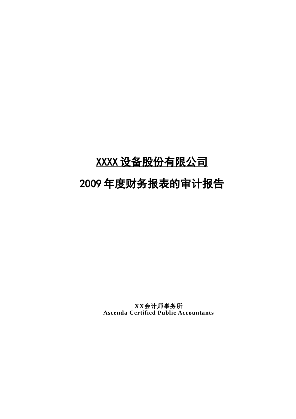 会计师事务所对股份公司年度财务报表的审计报告(模板)Word中文版81p_第1页