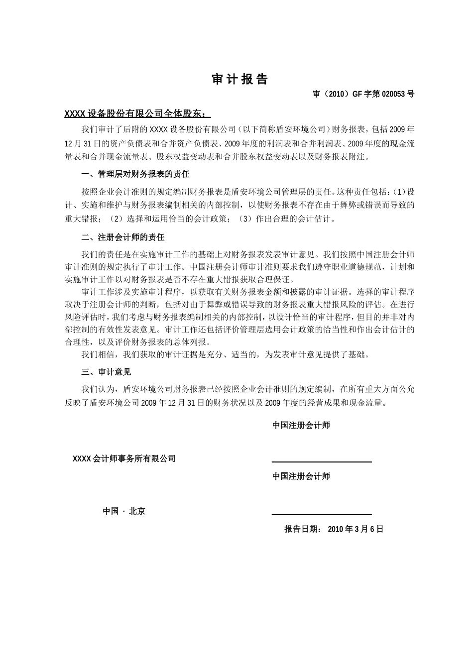 会计师事务所对股份公司年度财务报表的审计报告(模板)Word中文版81p_第2页