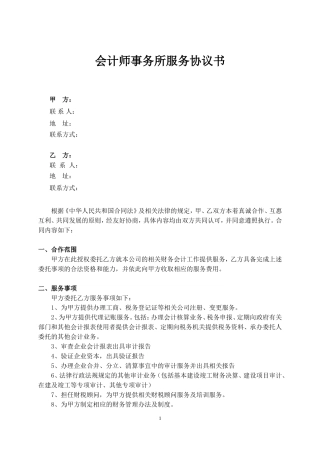 会计师事务所服务协议书[1]