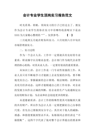 会计专业学生顶岗实习报告范文