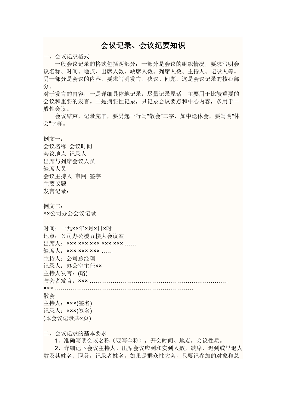 会议记录与会议纪要的区别_第1页