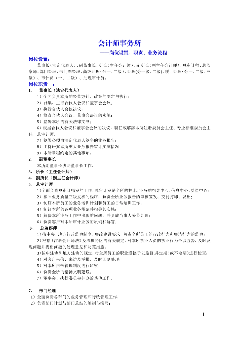会计师事务所岗位设置、职责、业务流程_第1页