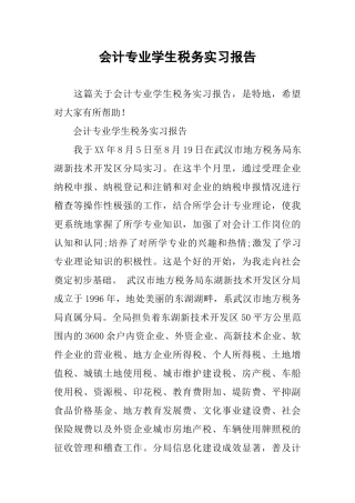 会计专业学生税务实习报告