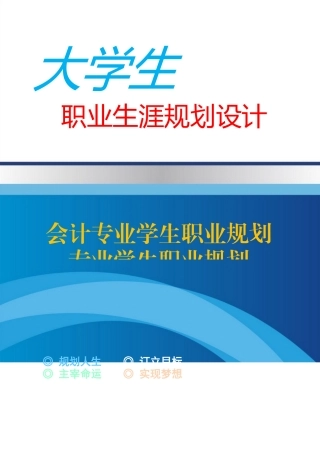 会计专业学生职业规划设计