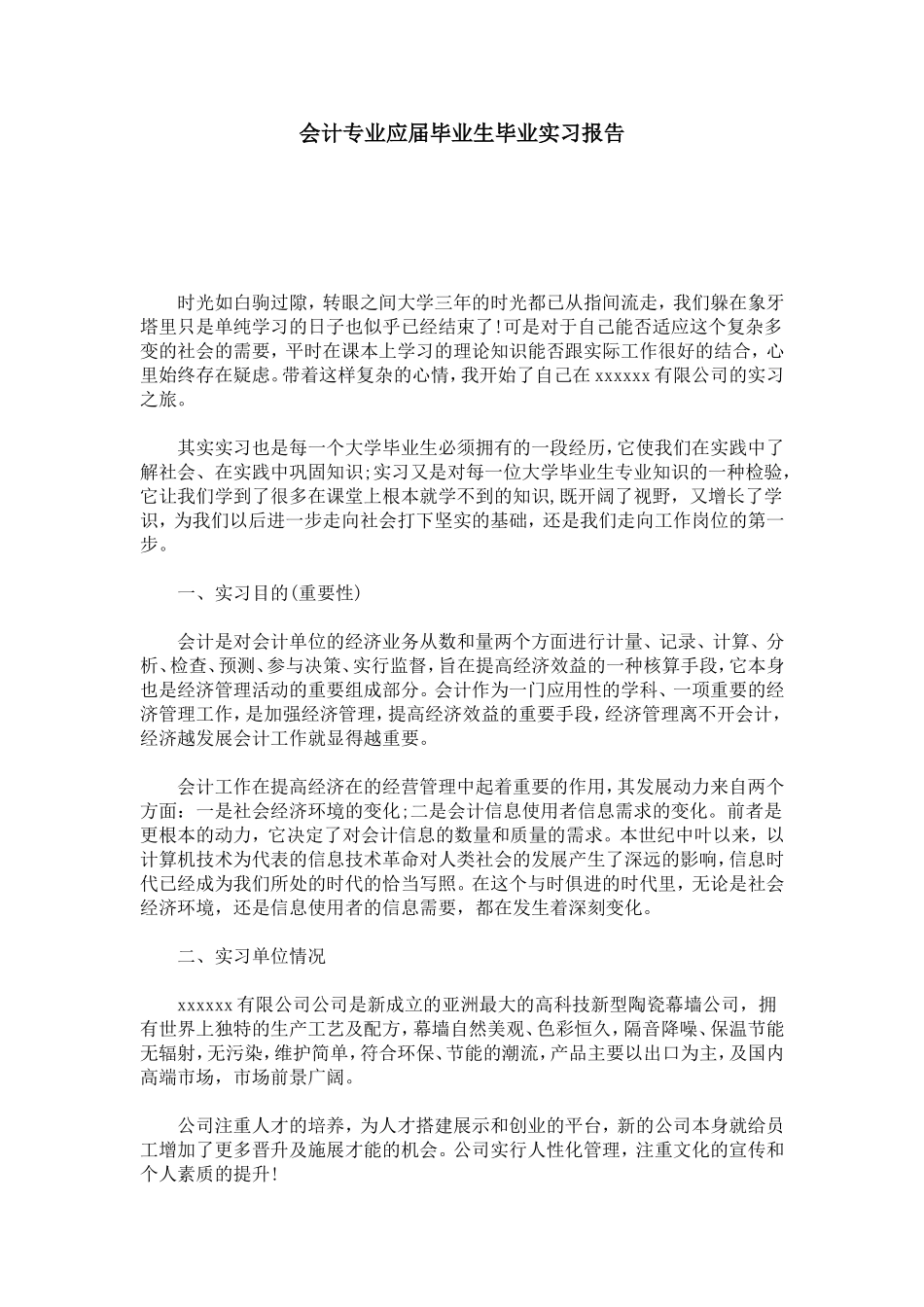 会计专业应届毕业生毕业实习报告-总结报告模板_第1页