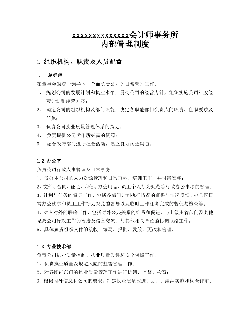 会计师事务所内部管理制度1_第1页