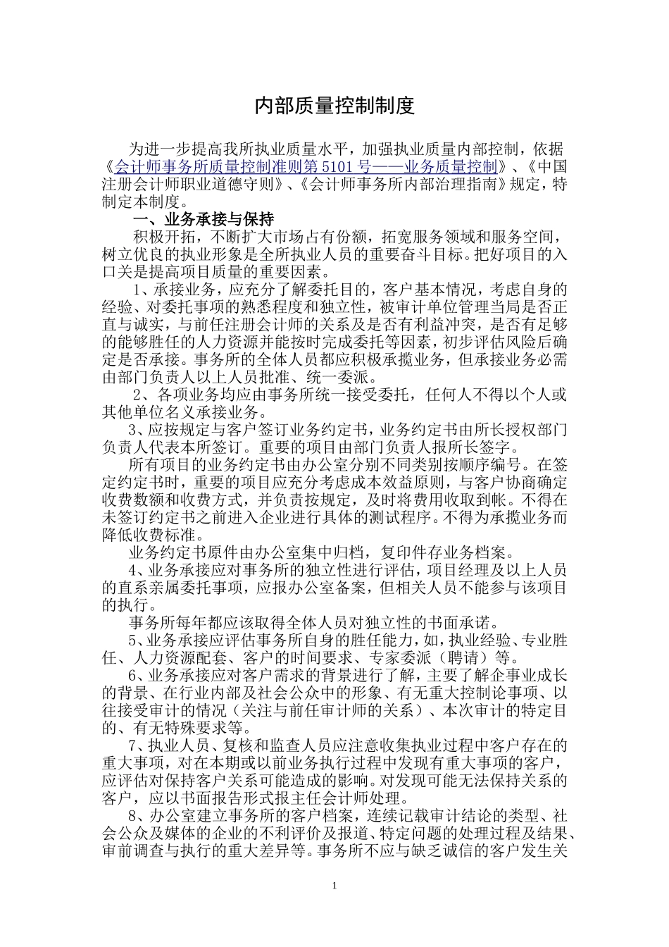 会计师事务所内部质量控制制度_第1页
