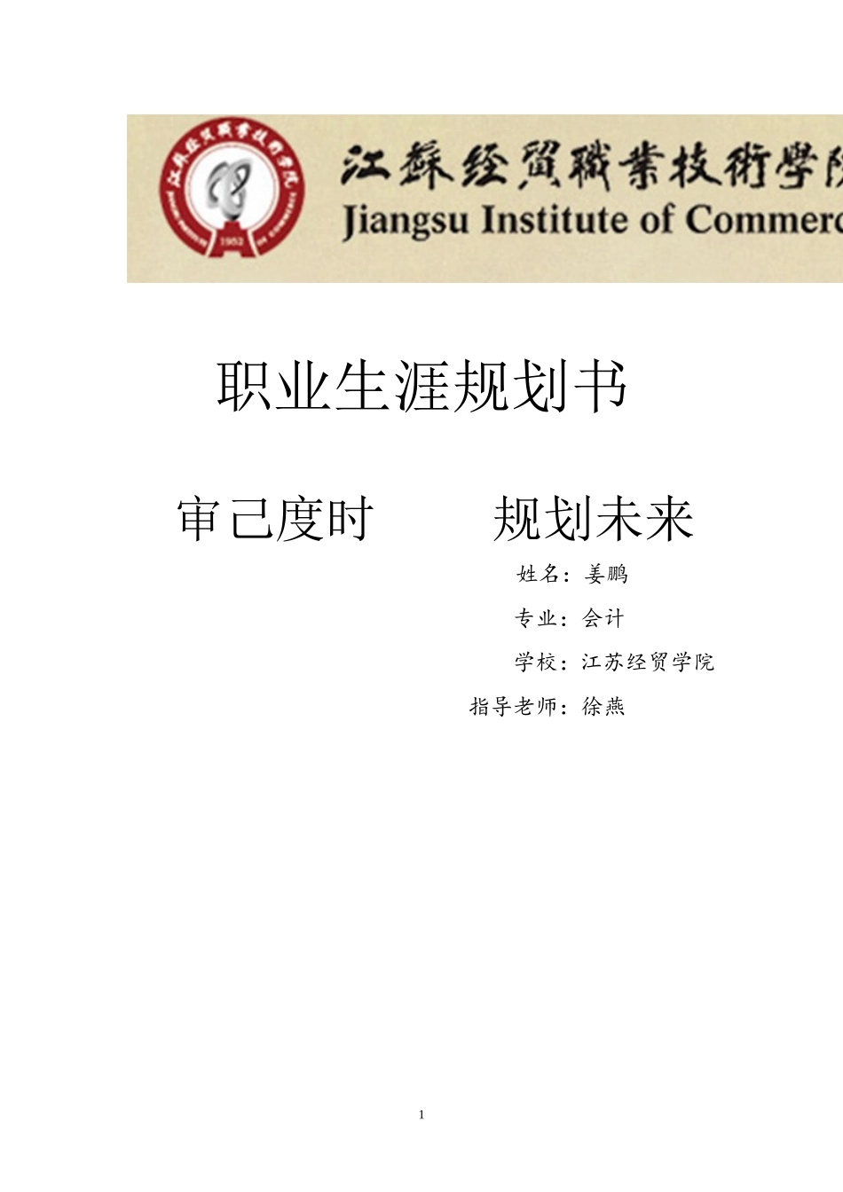 会计专业职业生涯规划书_第1页