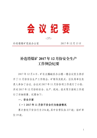 会议纪要37号(补连塔煤矿2017年12月份安全生产工作例会纪要)