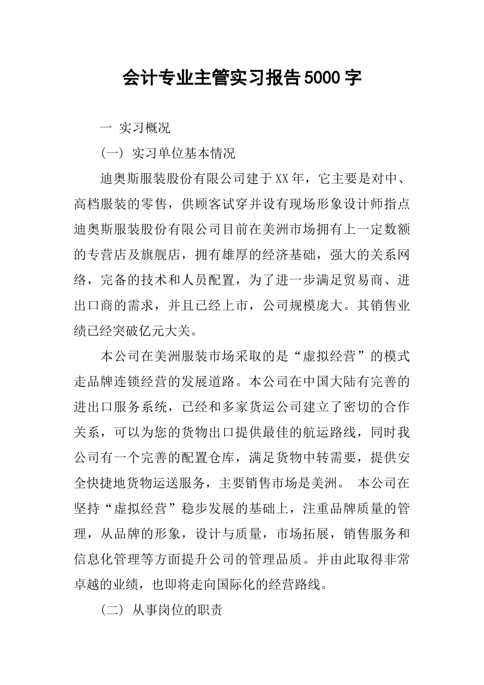 会计专业主管实习报告5000字_第1页