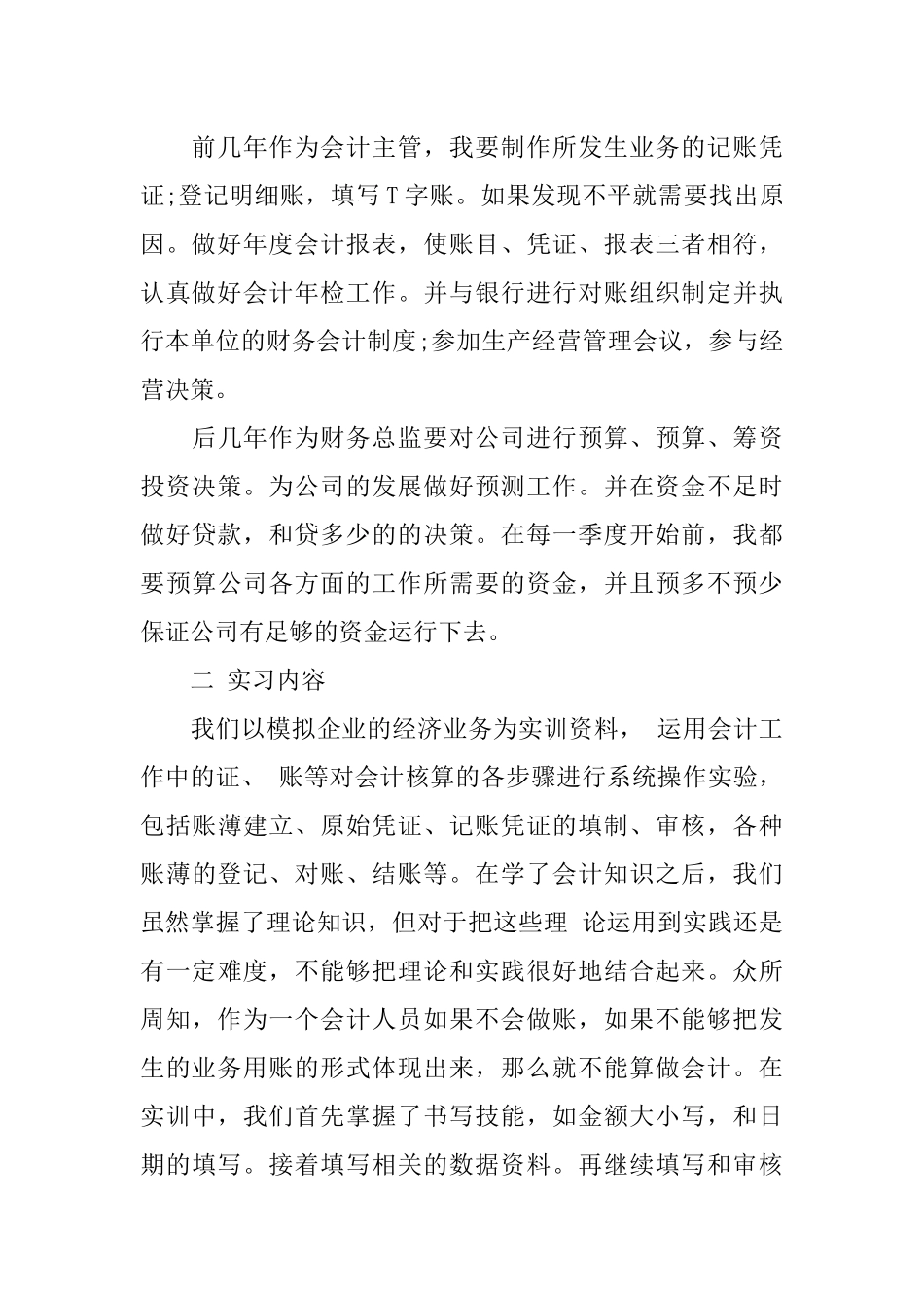 会计专业主管实习报告5000字_第2页