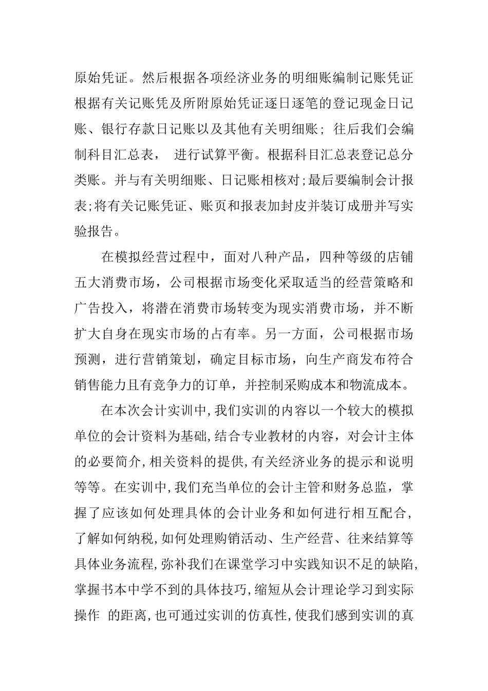 会计专业主管实习报告5000字_第3页
