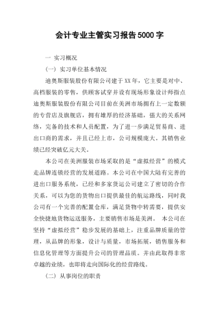 会计专业主管实习报告5000字