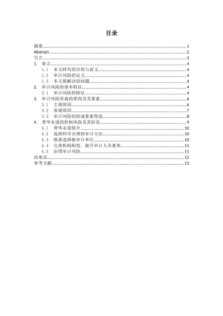 会计师事务所审计风险及其防范