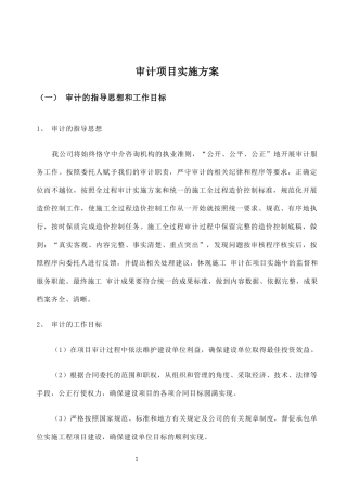 会计师事务所审计项目实施方案
