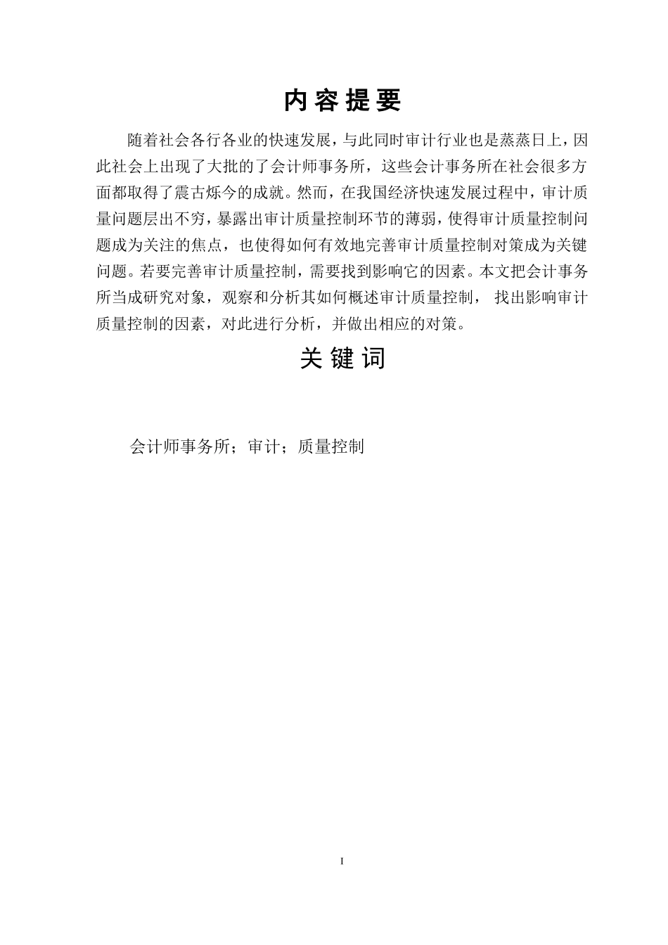 会计师事务所审计质量控制的影响因素分析_第1页