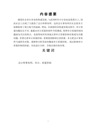 会计师事务所审计质量控制的影响因素分析