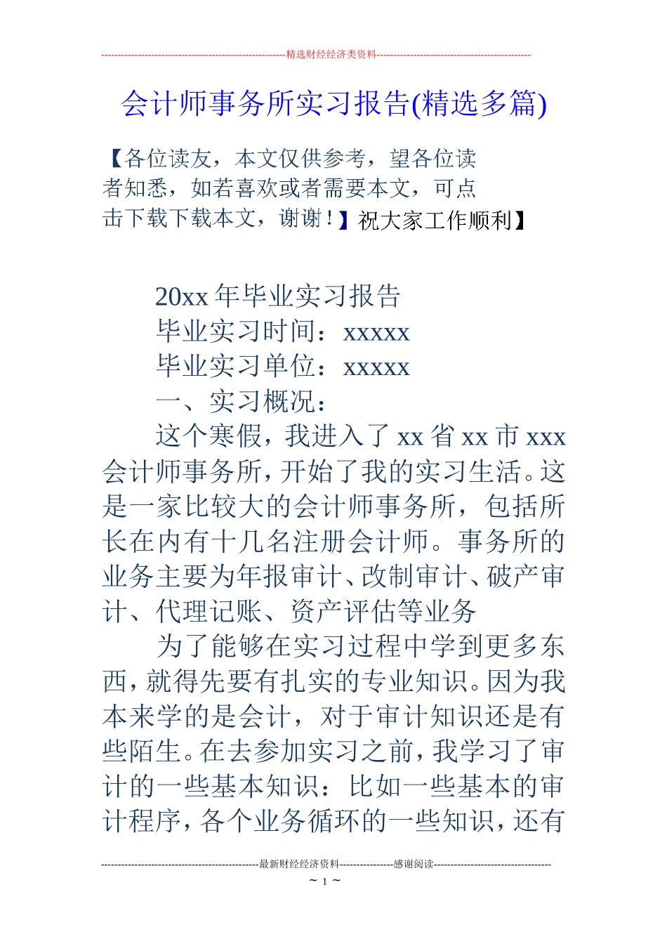 会计师事务所实习报告(精选多篇)_第1页