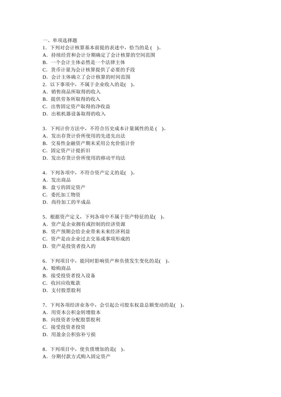 会计资产的练习题_第1页