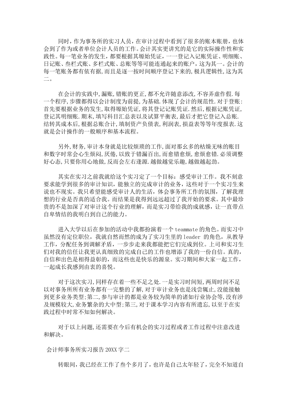 会计师事务所实习报告20XX字范文-总结报告模板_第3页