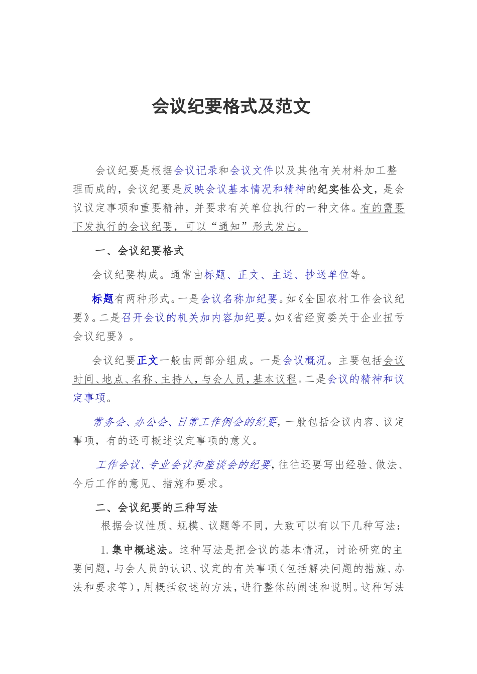 会议纪要格式及范文_第1页