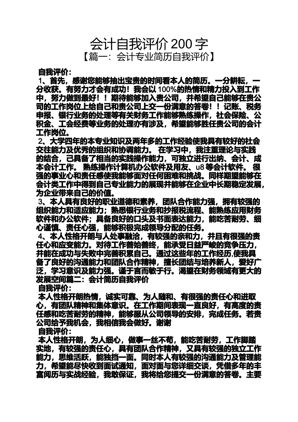 会计自我评价200字_第1页