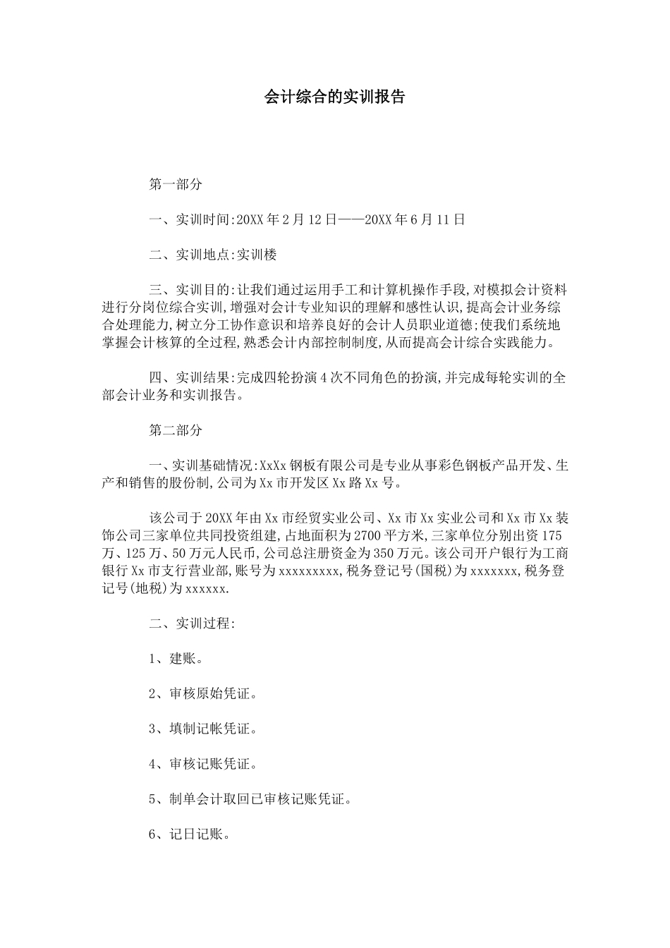 会计综合的实训报告-总结报告模板_第1页