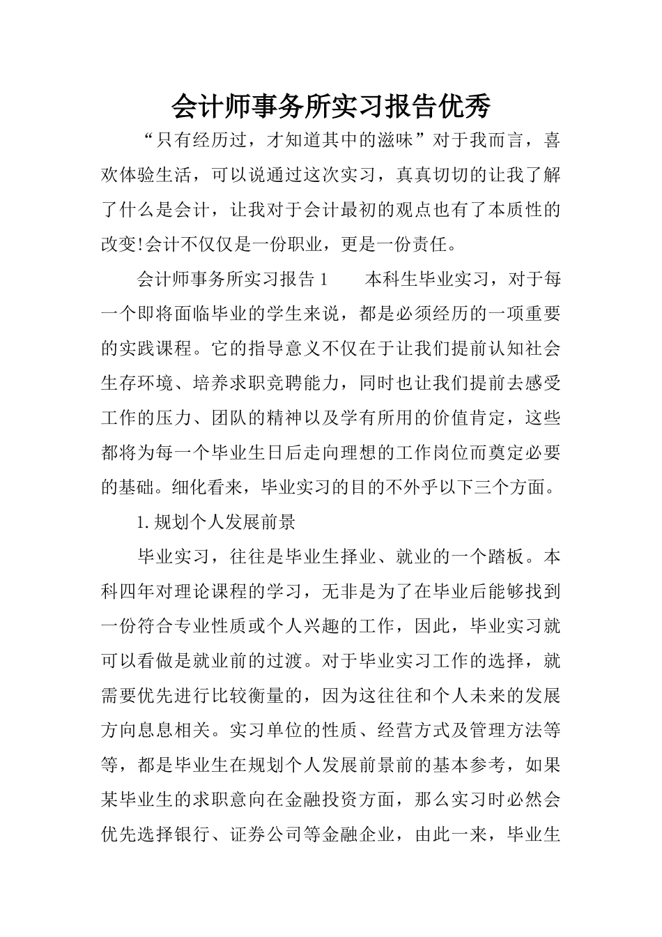 会计师事务所实习报告优秀(同名4201)_第1页