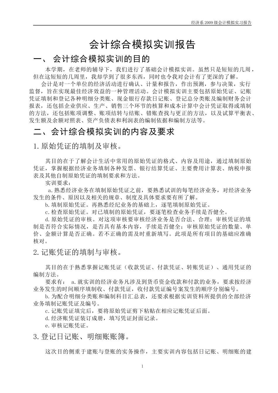 会计综合模拟实训报告_第1页