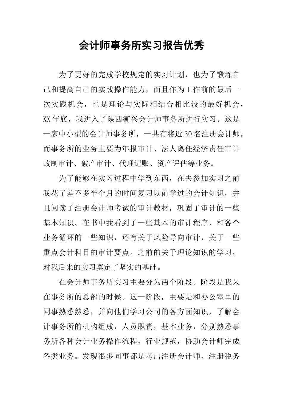 会计师事务所实习报告优秀_第1页
