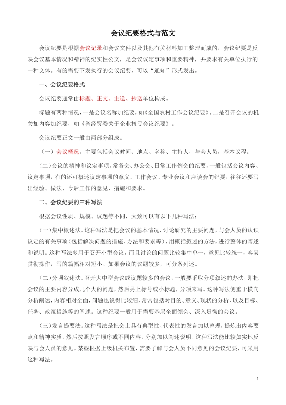 会议纪要格式与范文_第1页