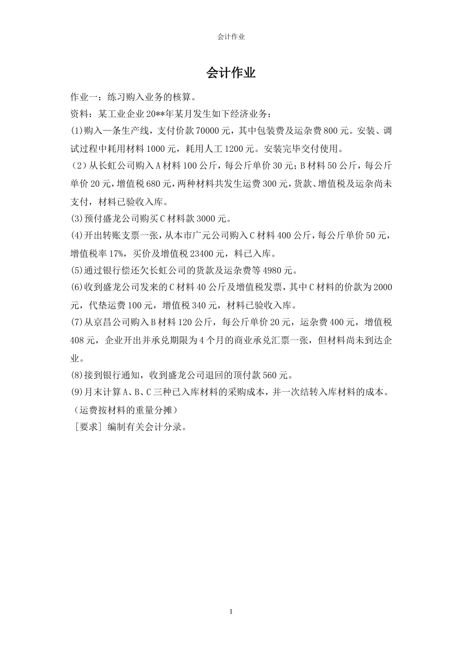 会计作业(同名2148)_第1页