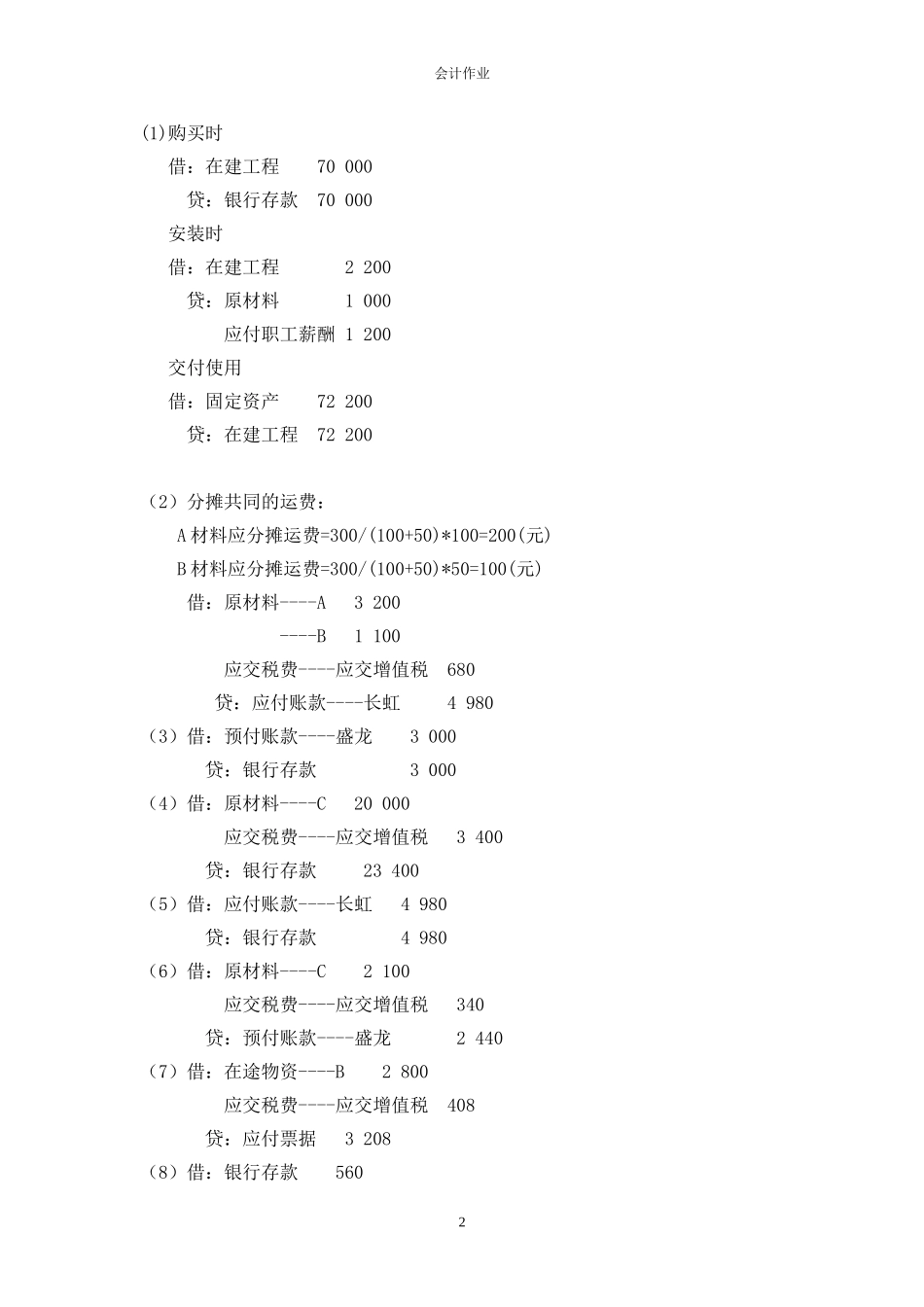 会计作业(同名2148)_第2页