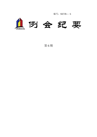 会-议-纪-要六