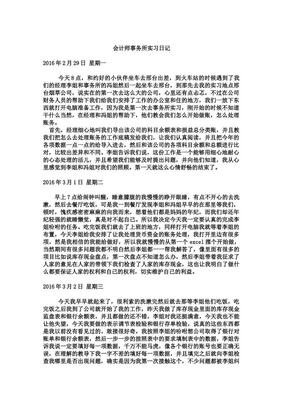 会计师事务所实习日记_第1页