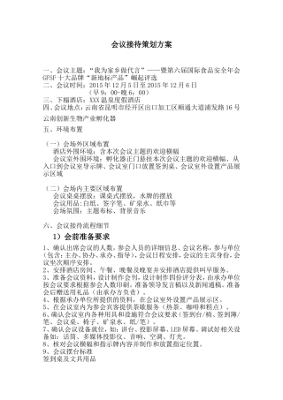 会议接待策划方案