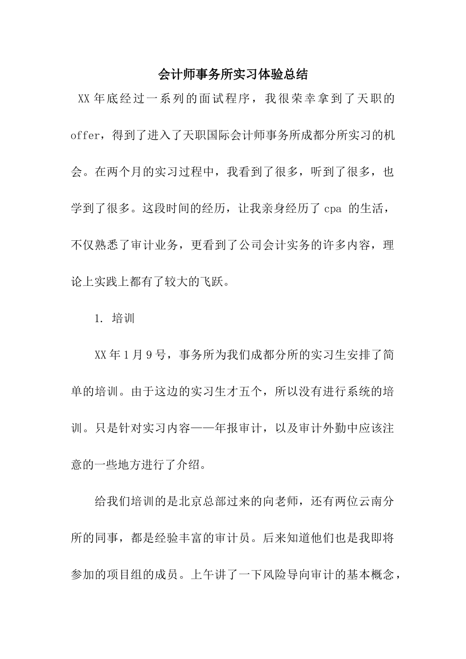 会计师事务所实习体验总结_第1页