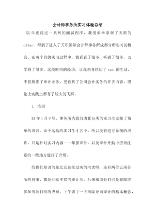 会计师事务所实习体验总结