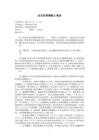 会见犯罪嫌疑人笔录模板