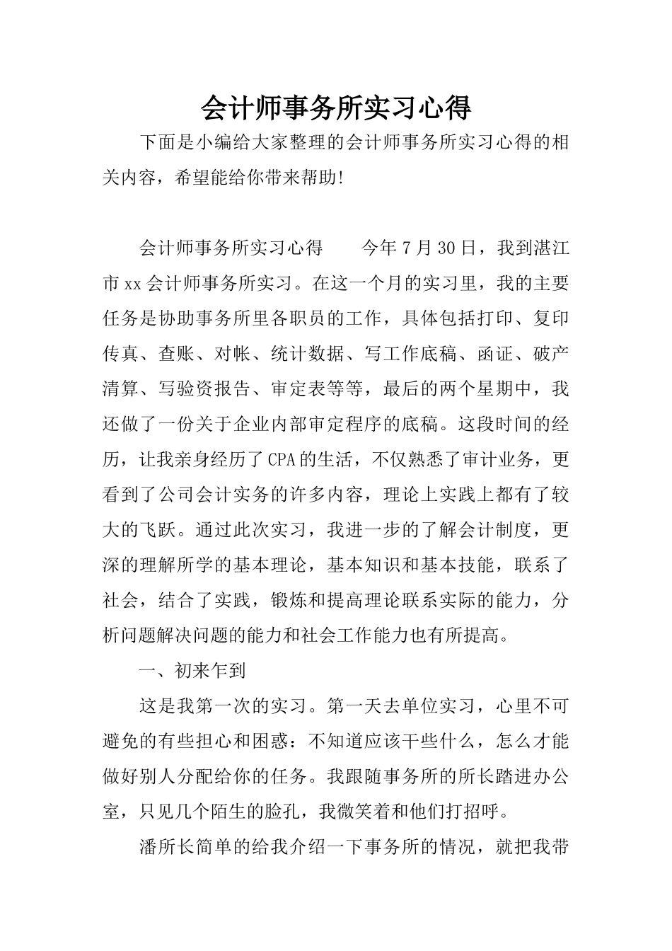 会计师事务所实习心得_第1页