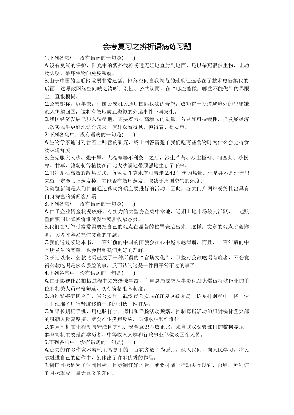 会考复习之辨析语病练习题_第1页