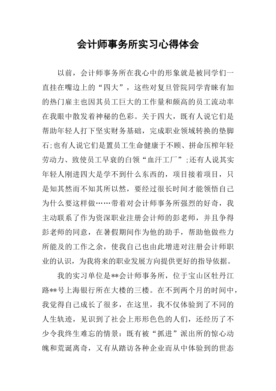 会计师事务所实习心得体会-1_第1页