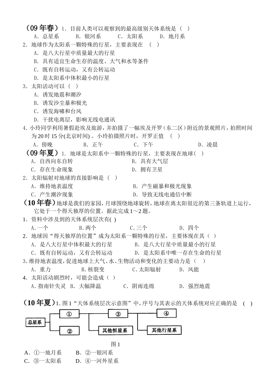 会考复习专题一-宇宙中的地球_第3页