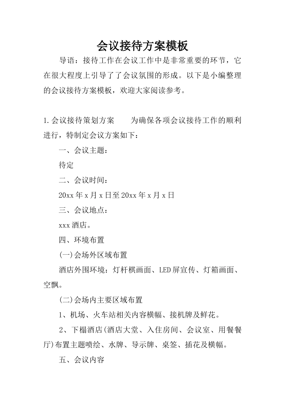 会议接待方案模板_第1页
