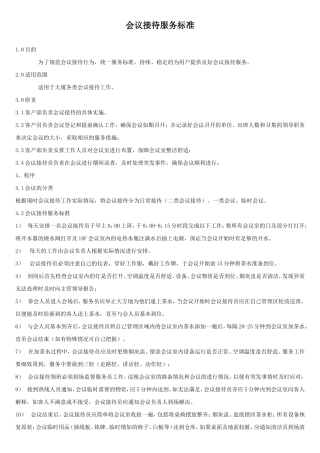 会议接待服务标准