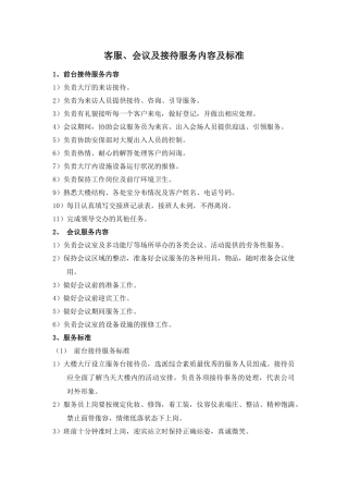 会议接待服务内容、标准