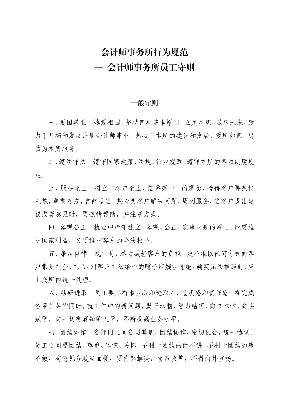 会计师事务所行为规范管理制度_第1页