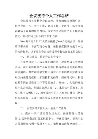 会议接待个人工作总结